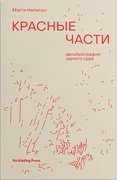 Красные части: автобиография одного суда