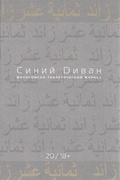 Синий диван. Философско-теоретический журнал. [Вып. 20]