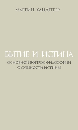 Бытие и истина: Основной вопрос философии; О сущности истины