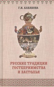 Русские традиции застолья и гостеприимства