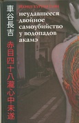 Неудавшееся Двойное Самоубийство у Водопадов Акамэ