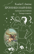 Хроники Нарнии: начало истории. Четыре повести