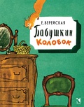 Бабушкин Колобок