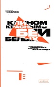 «Клином красным бей белых»: геометрическая символика в искусстве авангарда