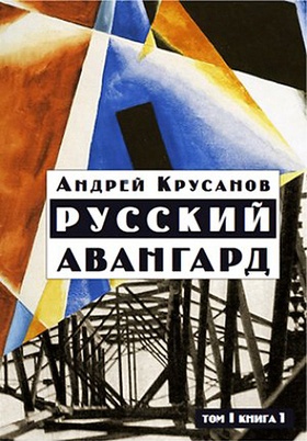 Русский авангард. Т.1. Кн.1.