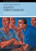 В кругу сверстников: Жизненный мир молодого человека в Советской России 1920-х годов