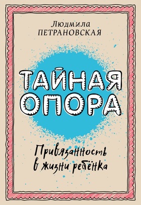 Тайная опора. Привязанность в жизни ребёнка