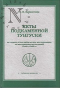 Кеты Подкаменной Тунгуски. Историко-этнографическое исследование по материалам экспедиций 1948-1949 гг.