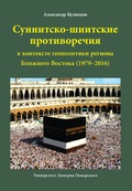 Суннитско-шиитские противоречия в контексте геополитики региона Ближнего Востока (1979-2016)