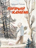 Горячий камень