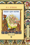 Сказка о царе Салтане, о сыне его славном и могучем богатыре Гвидоне Салтановиче и о прекрасной царевне Лебеди: иллюстрированный комментарий