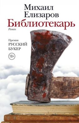 Библиотекарь