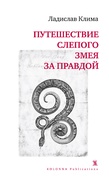 Путешествие слепого змея за правдой