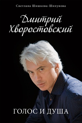 Дмитрий Хворостовский. Голос и душа