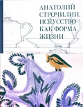 Анатолий Строчилин. Искусство как форма жизни — Петухов Ю.