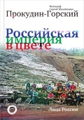 Российская империя в цвете. Лица России. Фотограф Сергей Михайлович Прокудин-Горский