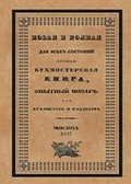 Новая и полная для всех состояний ручная кухмистерская книга, или Опытный повар, кухмистер и кондитер: Репринтное издание