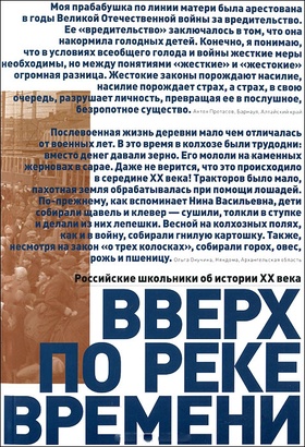 Вверх по реке времени. Российские школьники об истории ХХ века