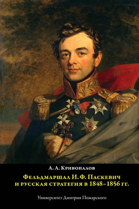 Фельдмаршал И.Ф. Паскевич и русская стратегия в 1848-1856 гг.