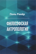 Философская антропология. Рукописи и выступления 3