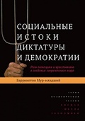 Социальные истоки диктатуры и демократии: Роль помещика и крестьянина в создании современного мира