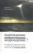 Вырождение или возрождение? Философские эссе о современной культуре и о творчестве Достоевского, Толкина, Ортеги-и-Гассета