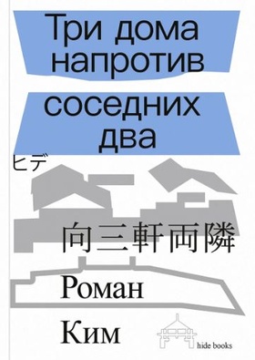 Три дома напротив соседних два