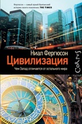 Цивилизация: чем Запад отличается от остального мира