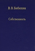 Собственность. Философия своего.