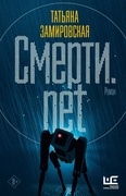 Смерти.net: роман