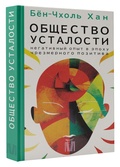 Общество усталости. Негативный опыт в эпоху чрезмерного позитива