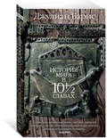 История мира в 10½ главах