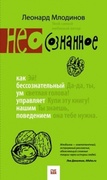 (Нео)сознанное. Как бессознательный ум управляет нашим поведением