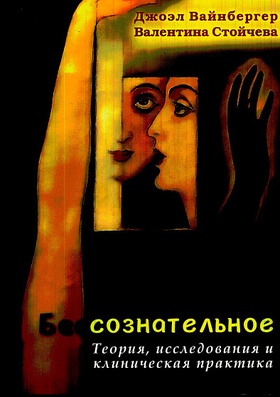 Бессознательное. Теория, исследования и клиническая практика