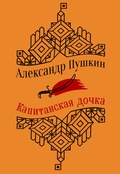 Капитанская дочка: повести