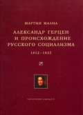 Александр Герцен и происхождение русского социализма. 1812-1855