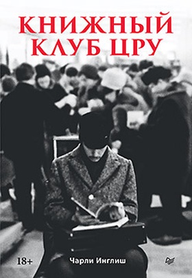 Книжный клуб ЦРУ
