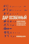 «Дар особенный»: Художественный перевод в истории русской культуры