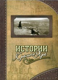 Истории Красного Яра. Стародавние истории из жизни сибирского города