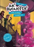Ай! Кусаются! Побег из школы. Храпящий урок (выпуск 2)