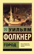Город: роман