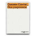 Под ударением