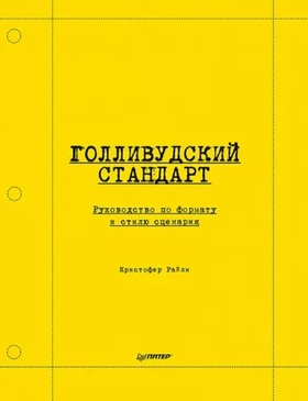 Голливудский стандарт. Руководство по формату и стилю сценария