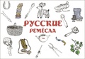 Русские ремёсла