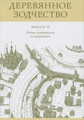 Деревянное зодчество. Вып. 2. Новые материалы и открытия: Сборник научных статей