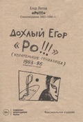 «Ро!!!». Стихотворения 1983—1986 гг. Факсимильное издание