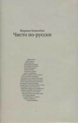 Чисто по-русски