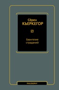 Евангелие страданий: сборник