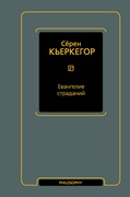 Евангелие страданий: сборник