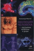 Эволюция человека. В 2 кн. Кн. 2. Обезьяны, нейроны и душа